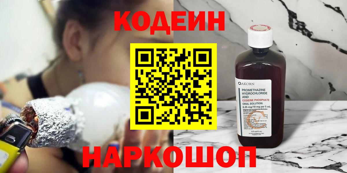Кодеин Purple Drank  Кодеин напиток Lean (лин)  Борисоглебск  Вход с VPN 